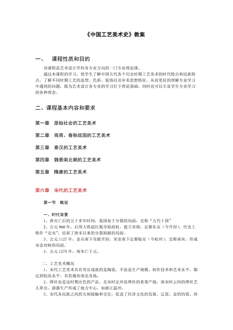 《中国工艺美术史》教案.doc_第1页