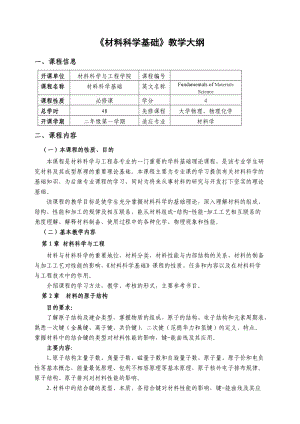 《材料科學(xué)基礎(chǔ)》教學(xué)大綱.doc