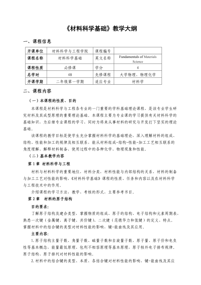 《材料科学基础》教学大纲.doc_第1页