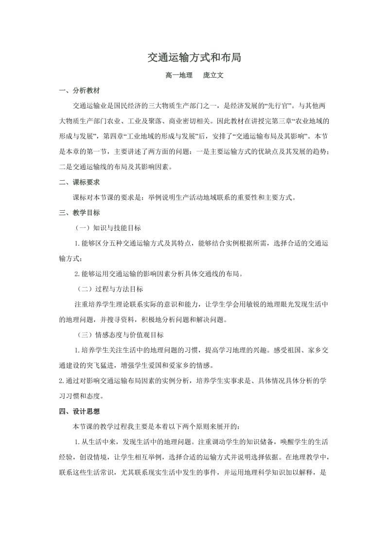 交通运输方式和布局说课稿.doc_第1页