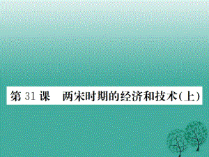 七年級(jí)歷史下冊(cè) 第七單元 第31課 兩宋時(shí)期的經(jīng)濟(jì)和技術(shù)（上）課件 岳麓版.ppt