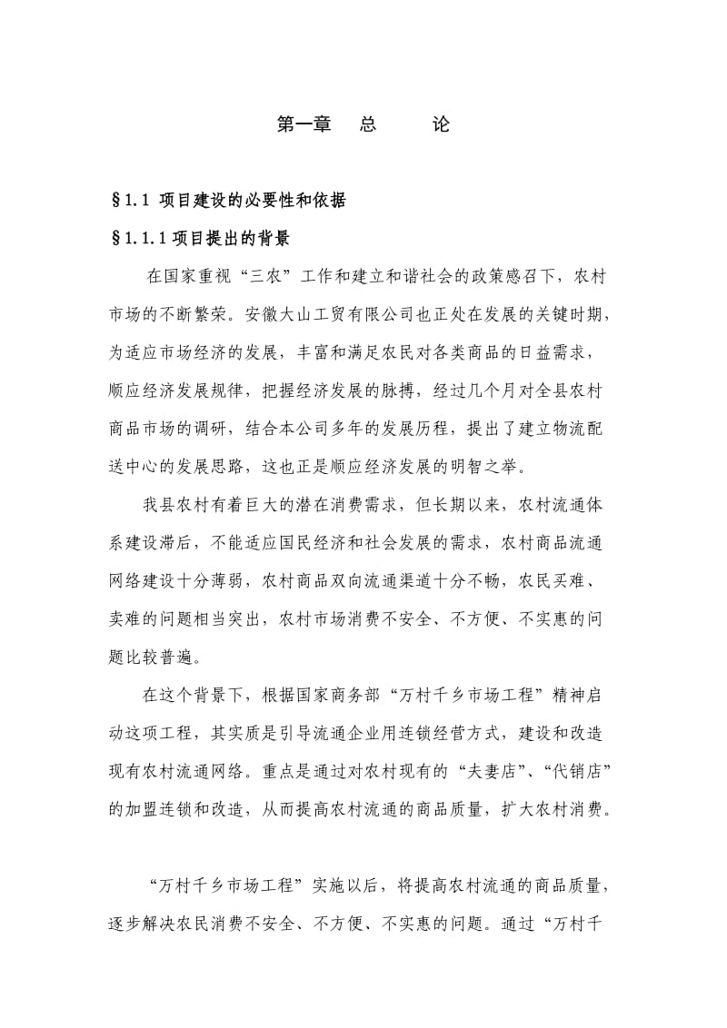 物流配送中心项目建议书.doc_第2页