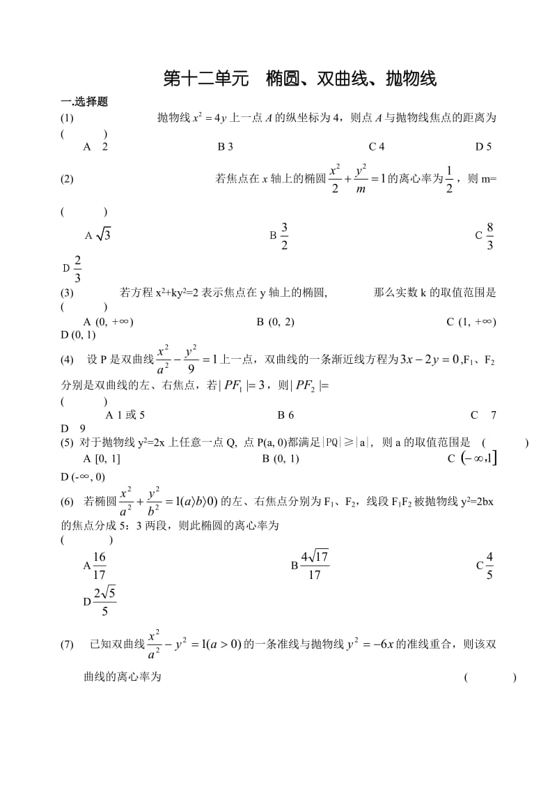 椭圆双曲线抛物线测试题.doc_第1页