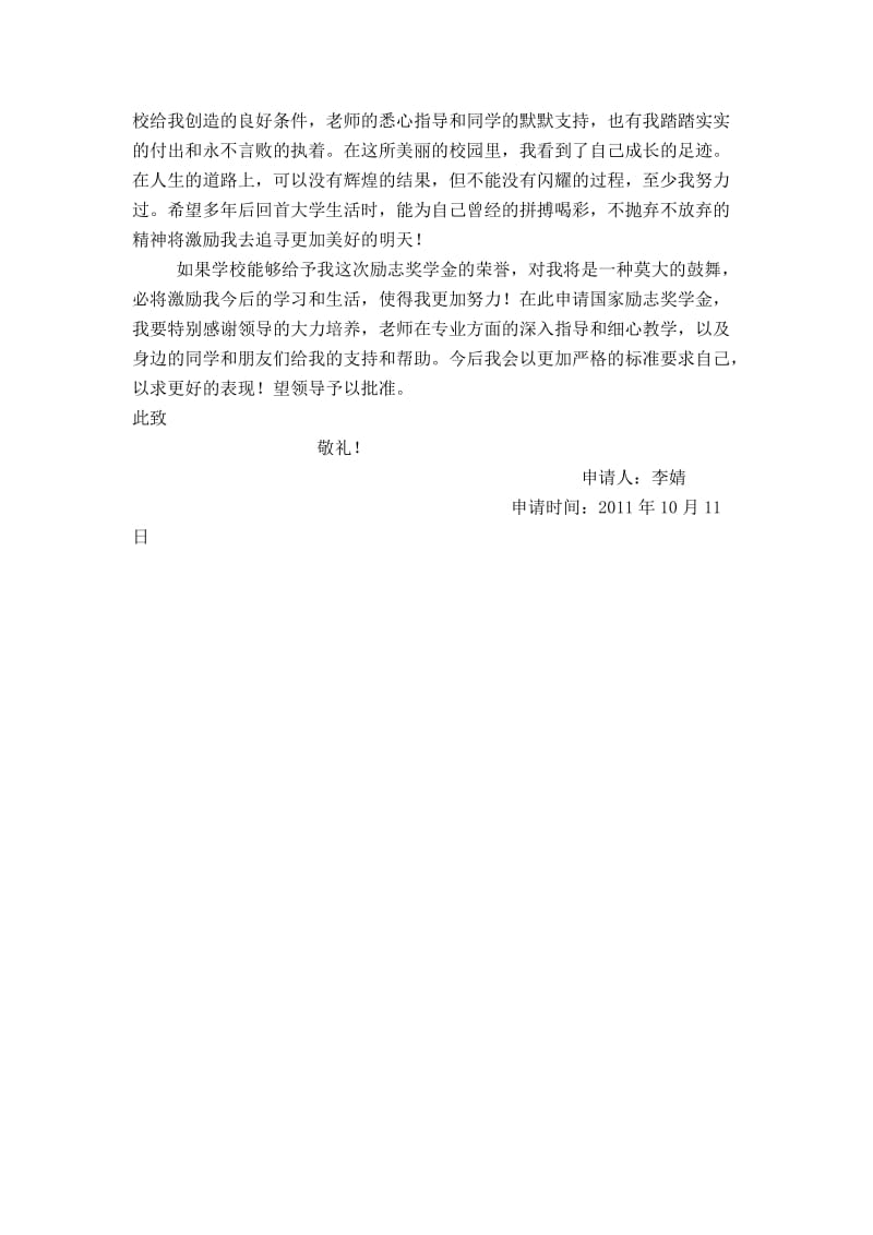 国家励志奖学金申请书.doc_第3页