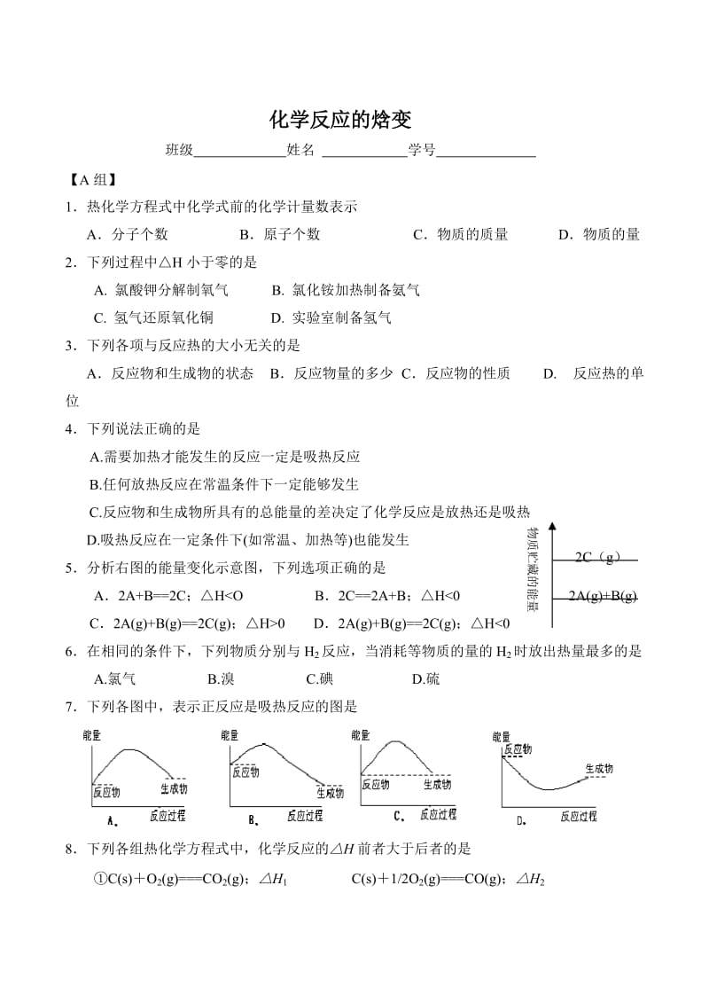 《化学反应的焓变》word版.doc_第1页