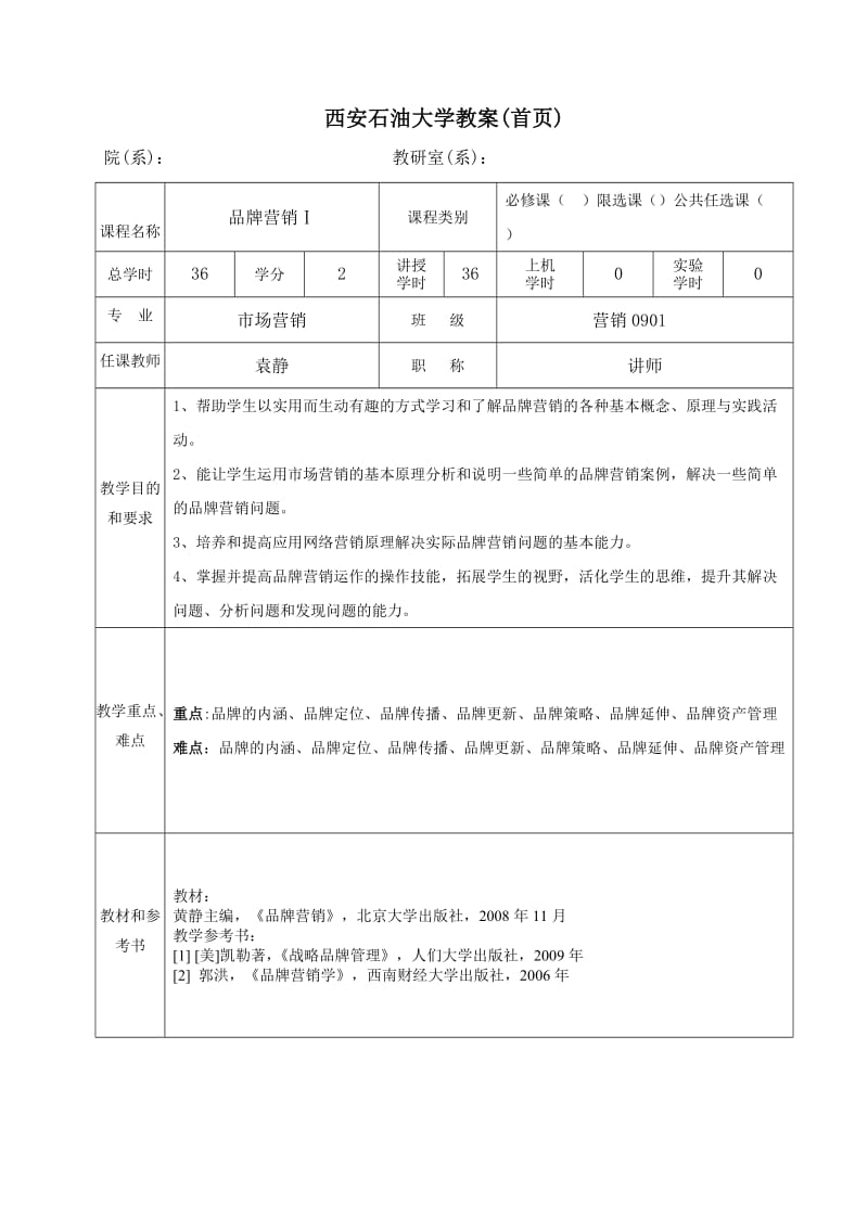 品牌营销教案.doc_第1页