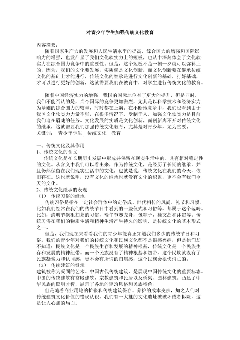 对青少年学生加强传统文化教育.doc_第1页