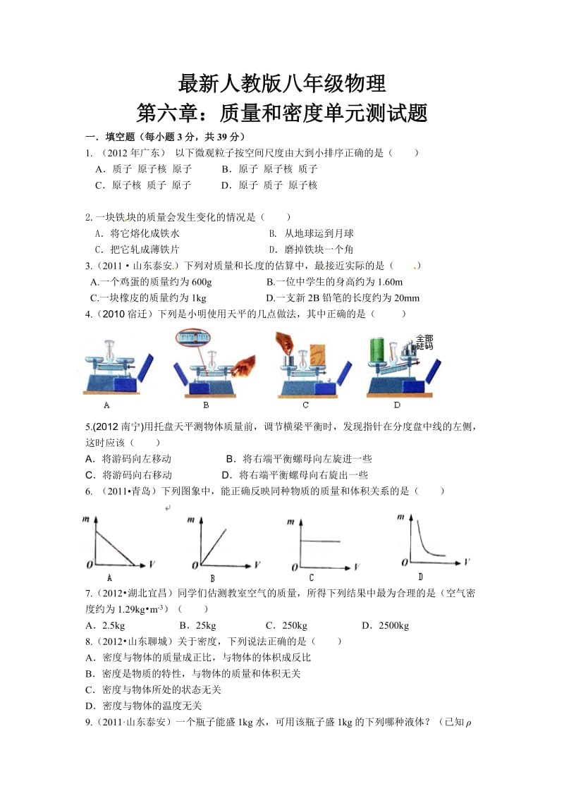 初二物理第六章质量和密度单元测试题及答案.doc_第1页