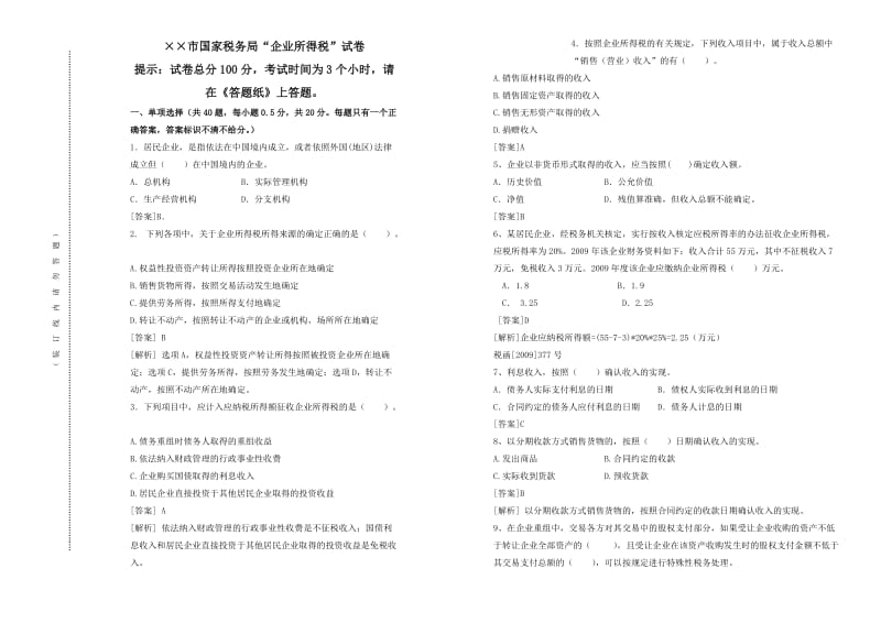 ××市国家税务局“企业所得税”试卷及答案.doc_第1页