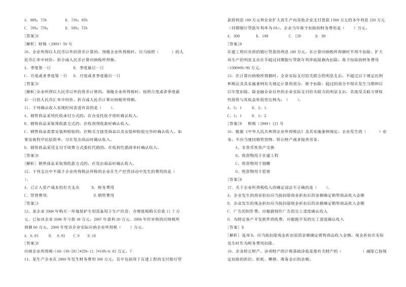 ××市国家税务局“企业所得税”试卷及答案.doc_第2页