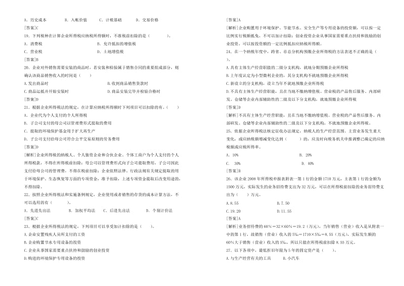 ××市国家税务局“企业所得税”试卷及答案.doc_第3页