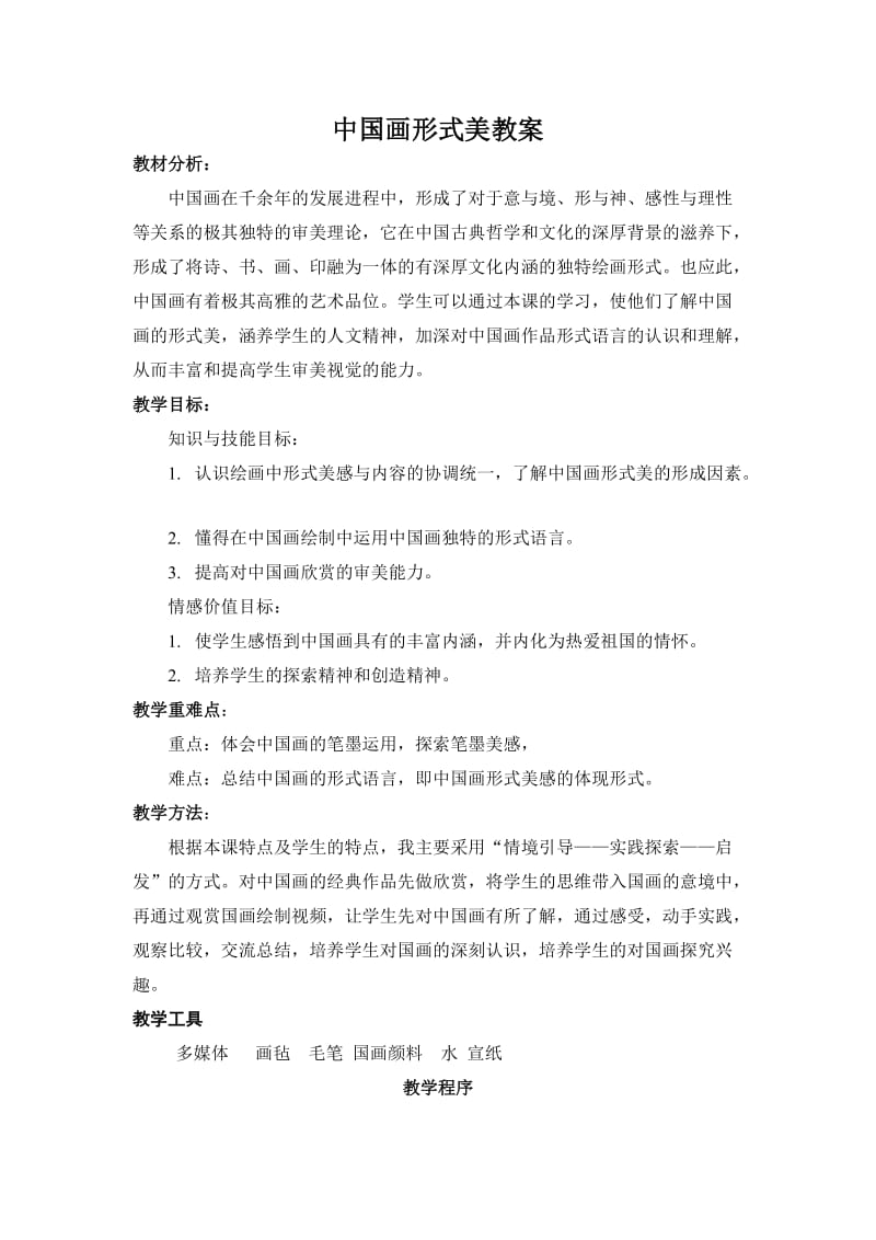 中国画形式美教案.doc_第1页