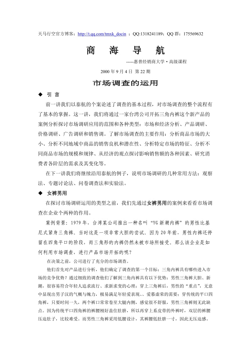 惠普经销商大学市场调查的运用培训.doc_第1页