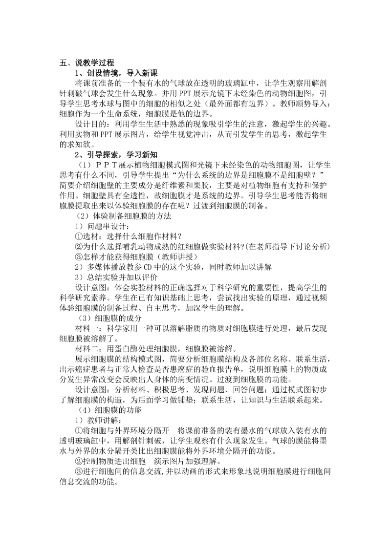 细胞膜系统的边界说课稿.doc_第2页