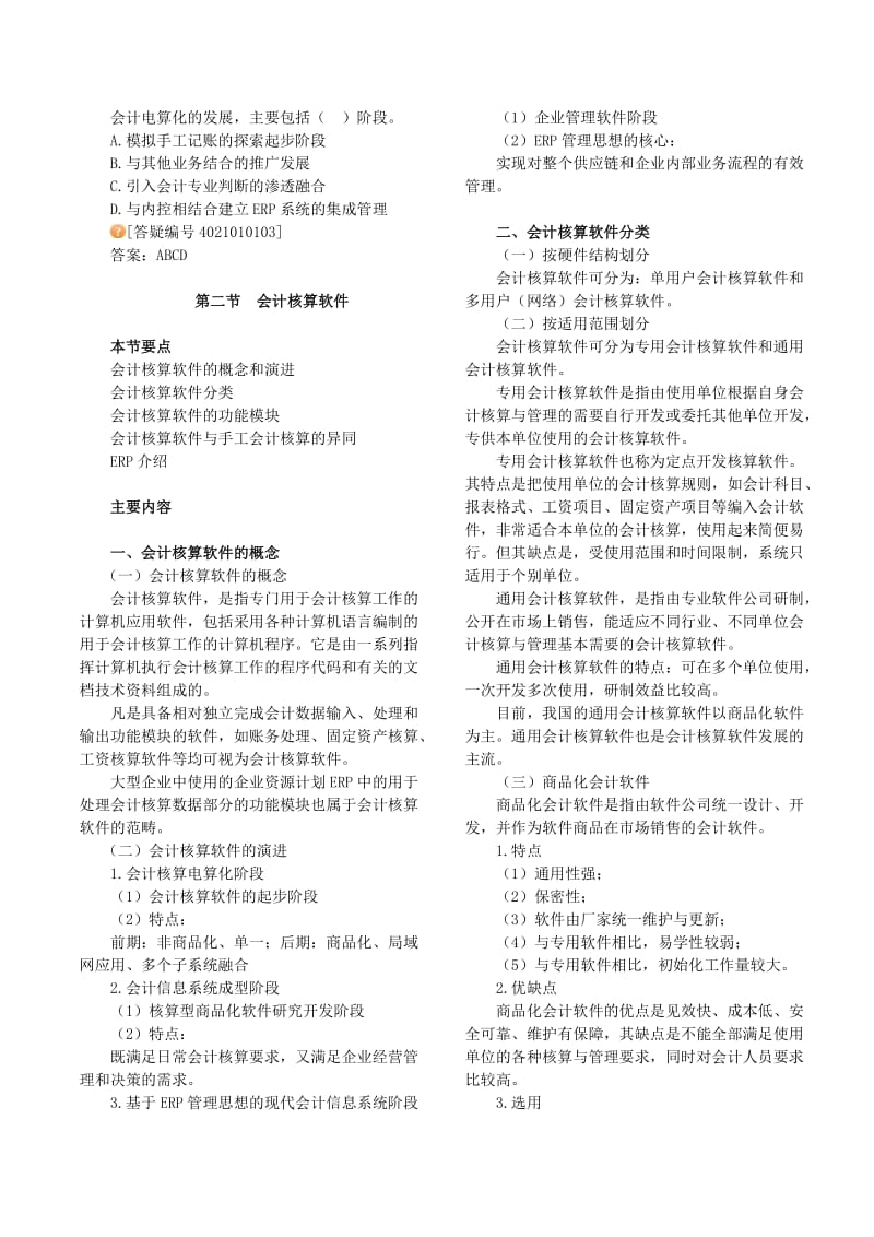 2012年会计从业资格考试-会计电算化-课件讲义-全国通用(全).doc_第3页