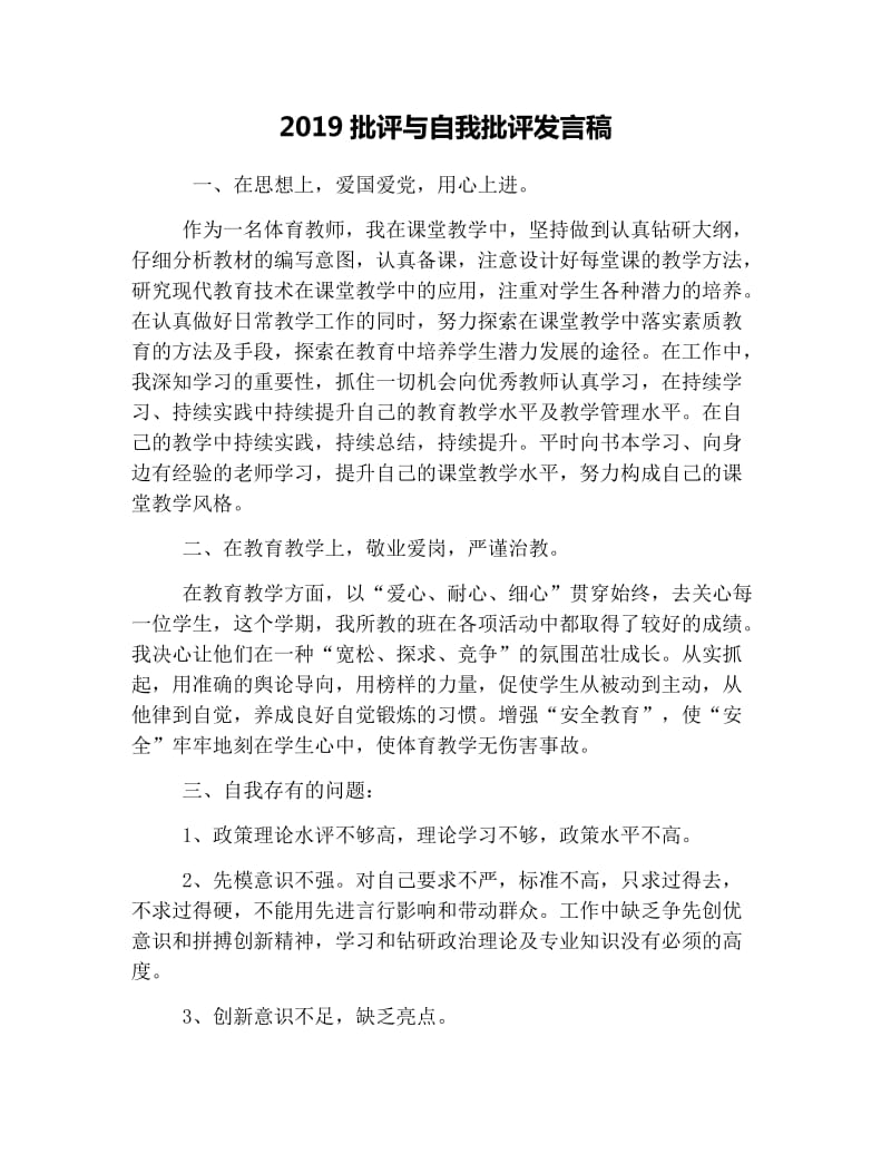 2019批评与自我批评发言稿.doc_第1页