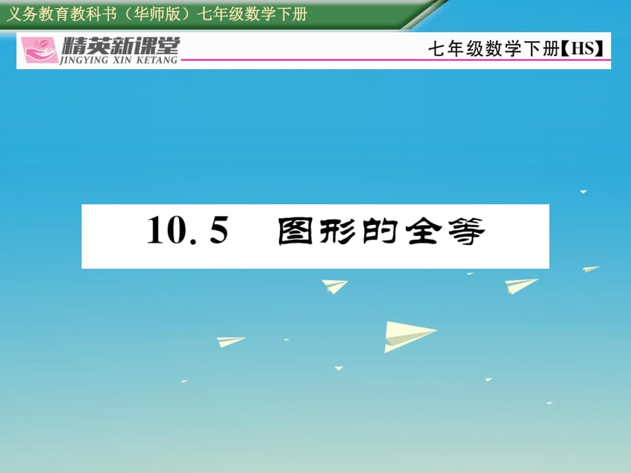 七年級(jí)數(shù)學(xué)下冊(cè) 10_5 圖形的全等課件 （新版）華東師大版.ppt_第1頁