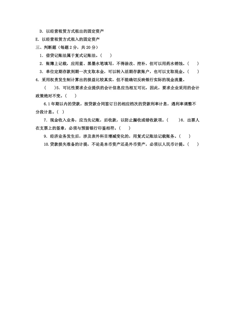 电大专科金融《金融企业会计》试题及答案.doc_第3页