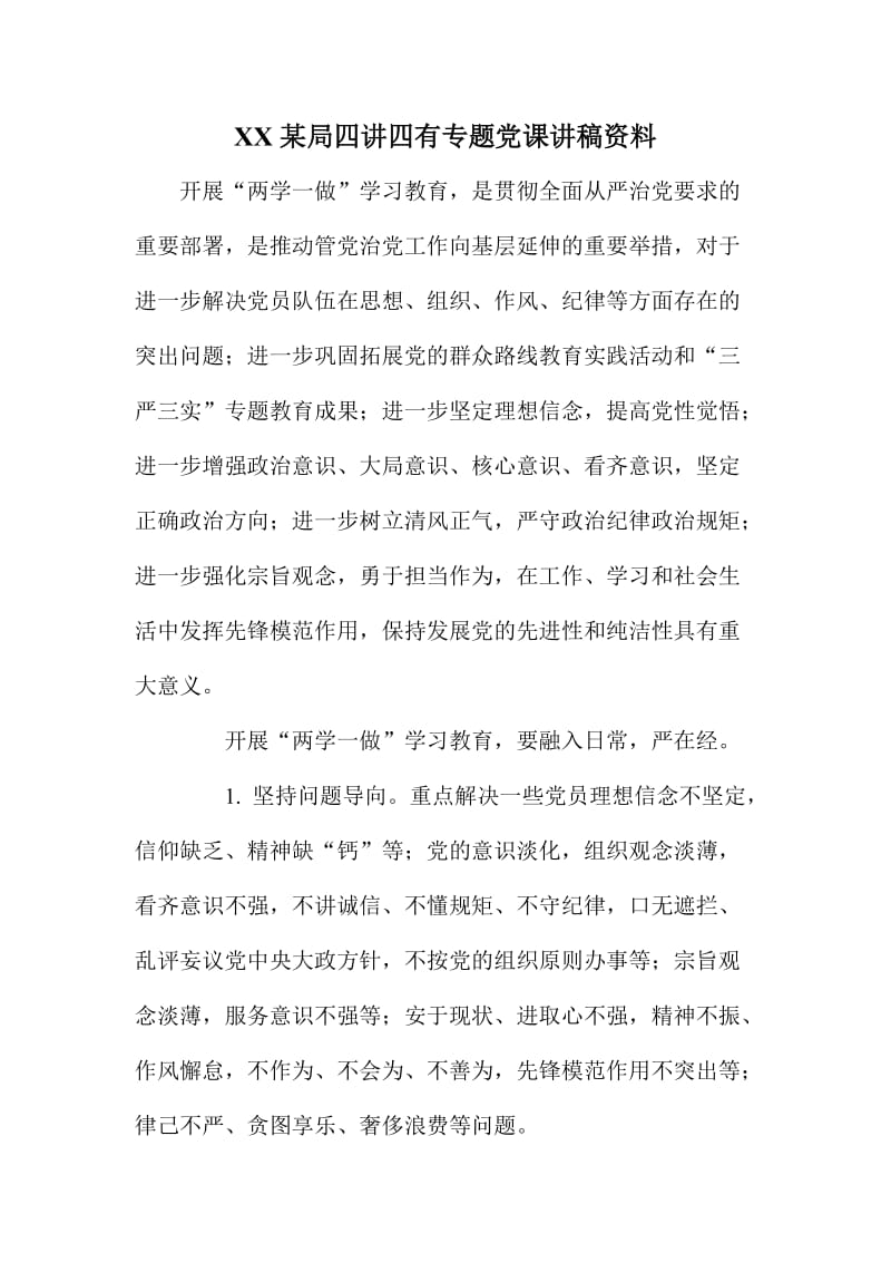 XX某局四讲四有专题党课讲稿资料.doc_第1页