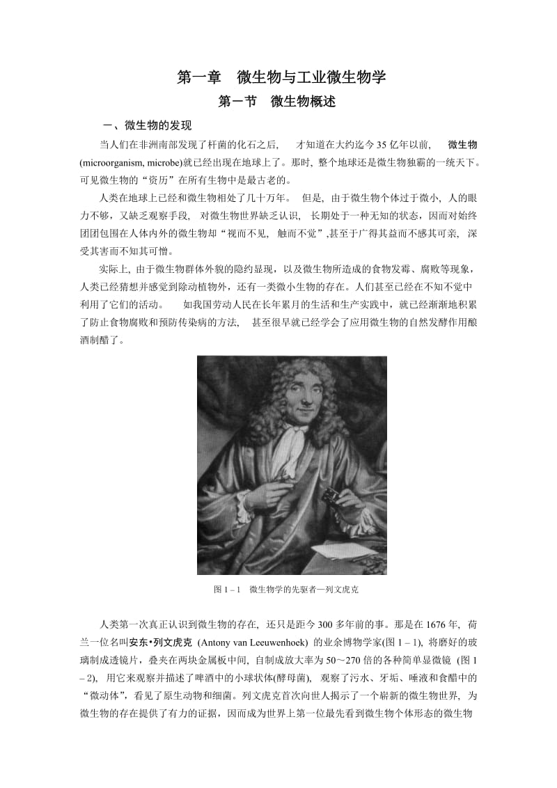 工业微生物chap1微生物与工业微生物学.doc_第1页