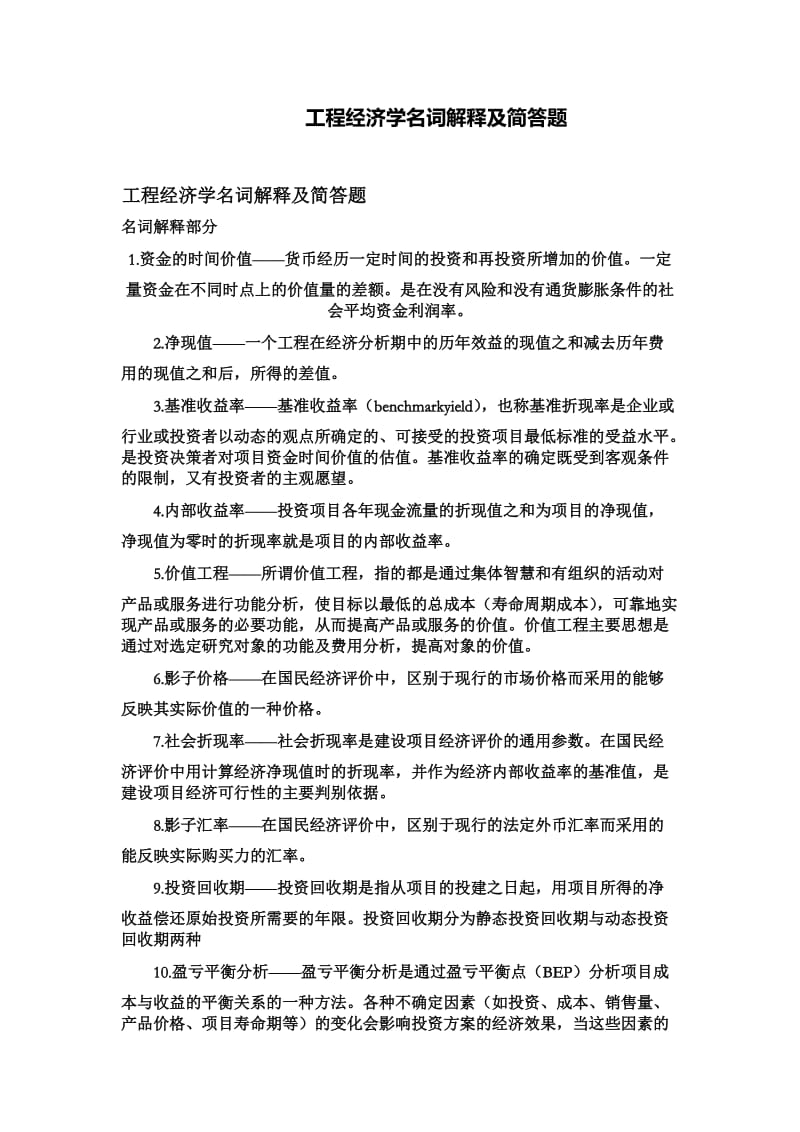 工程经济学名词解释及简答题.doc_第1页