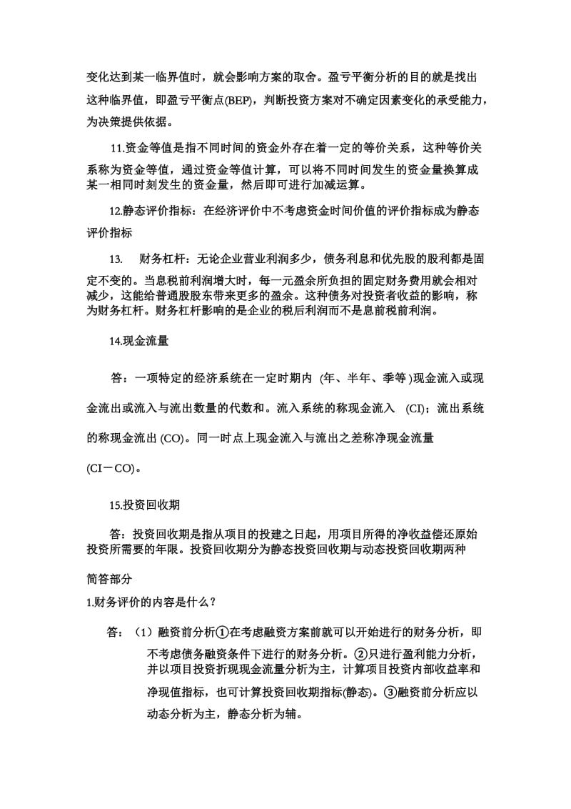 工程经济学名词解释及简答题.doc_第2页