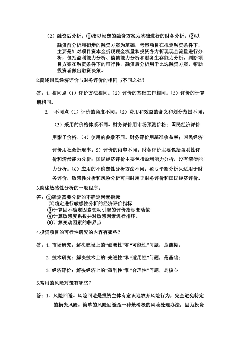 工程经济学名词解释及简答题.doc_第3页