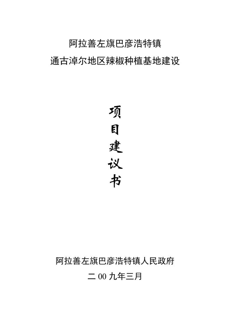 阿拉善左旗巴彦浩特镇通古淖尔地区辣椒种植基地建设项目建议书.doc_第1页