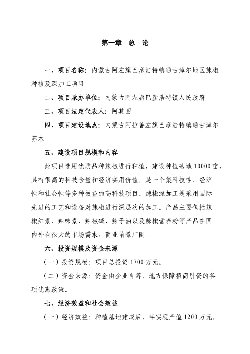 阿拉善左旗巴彦浩特镇通古淖尔地区辣椒种植基地建设项目建议书.doc_第2页