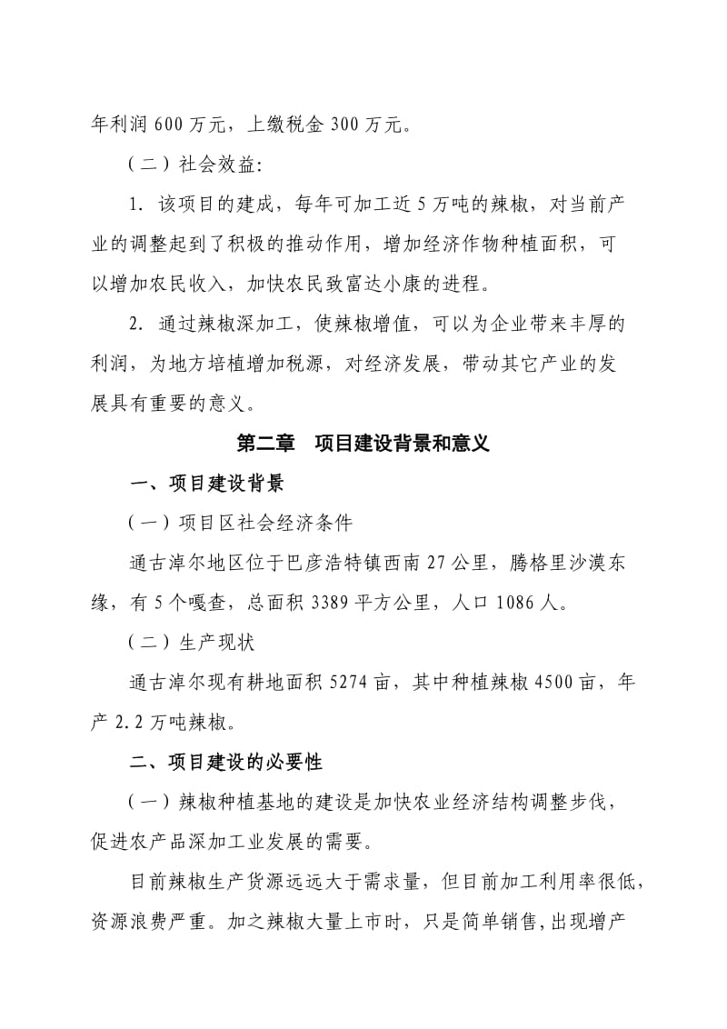 阿拉善左旗巴彦浩特镇通古淖尔地区辣椒种植基地建设项目建议书.doc_第3页