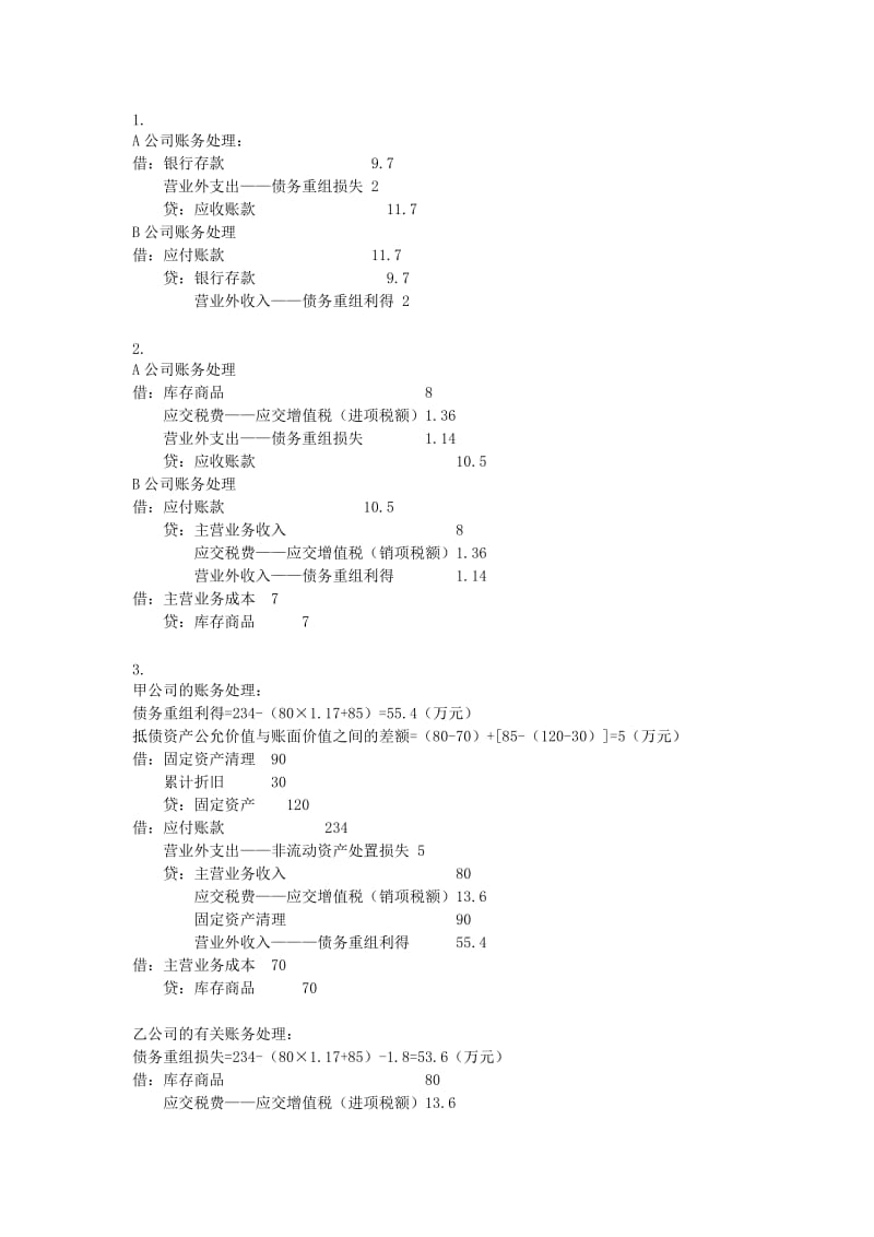 《财务会计答案》word版.doc_第1页