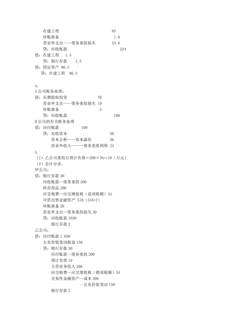 《财务会计答案》word版.doc_第2页