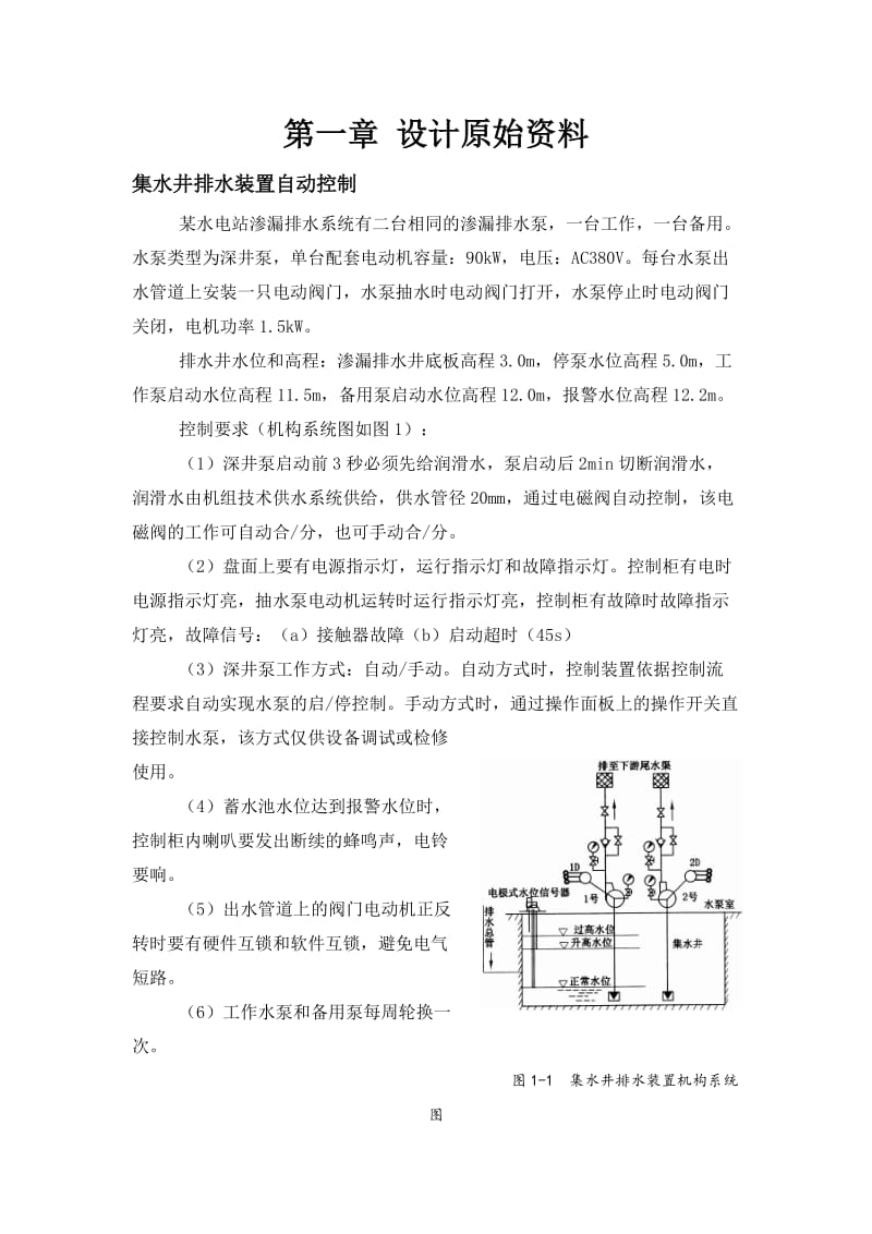 武汉大学水电站自动化课程设计.doc_第3页