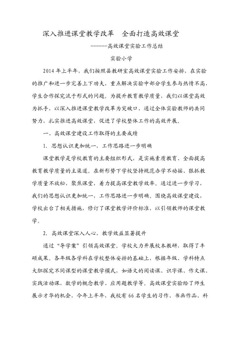 深入推进课堂教学改革全面打造高效课堂.doc_第1页