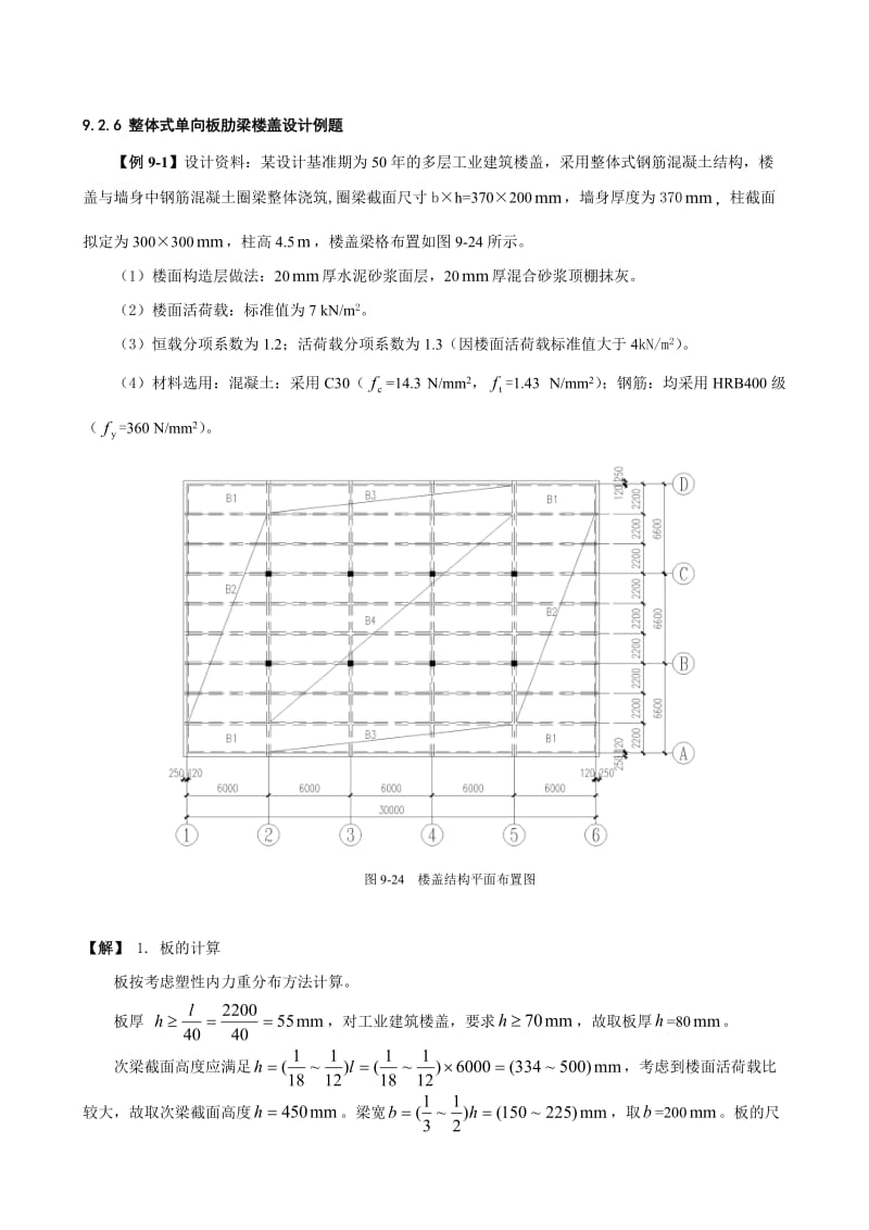 整体式单向板肋梁楼盖设计例题.doc_第1页