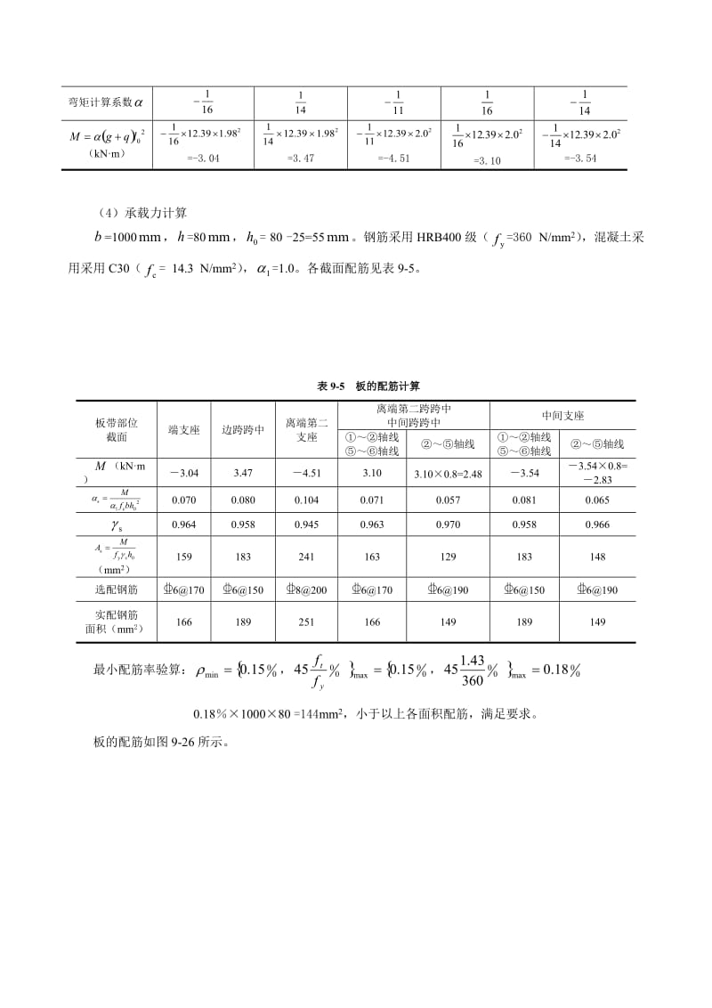 整体式单向板肋梁楼盖设计例题.doc_第3页