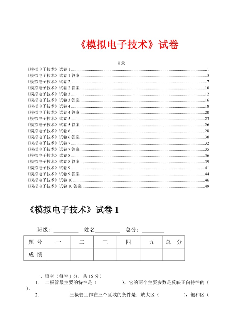 《模拟电子技术》试卷(十套附答案).doc_第1页