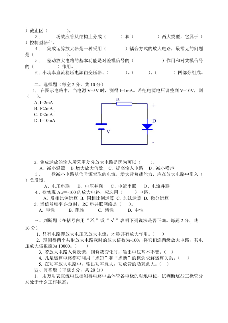 《模拟电子技术》试卷(十套附答案).doc_第2页