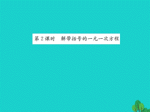 七年級數(shù)學(xué)上冊 5.2 求解一元一次方程 第2課時 解帶括號的一元一次方程課件 （新版）北師大版.ppt