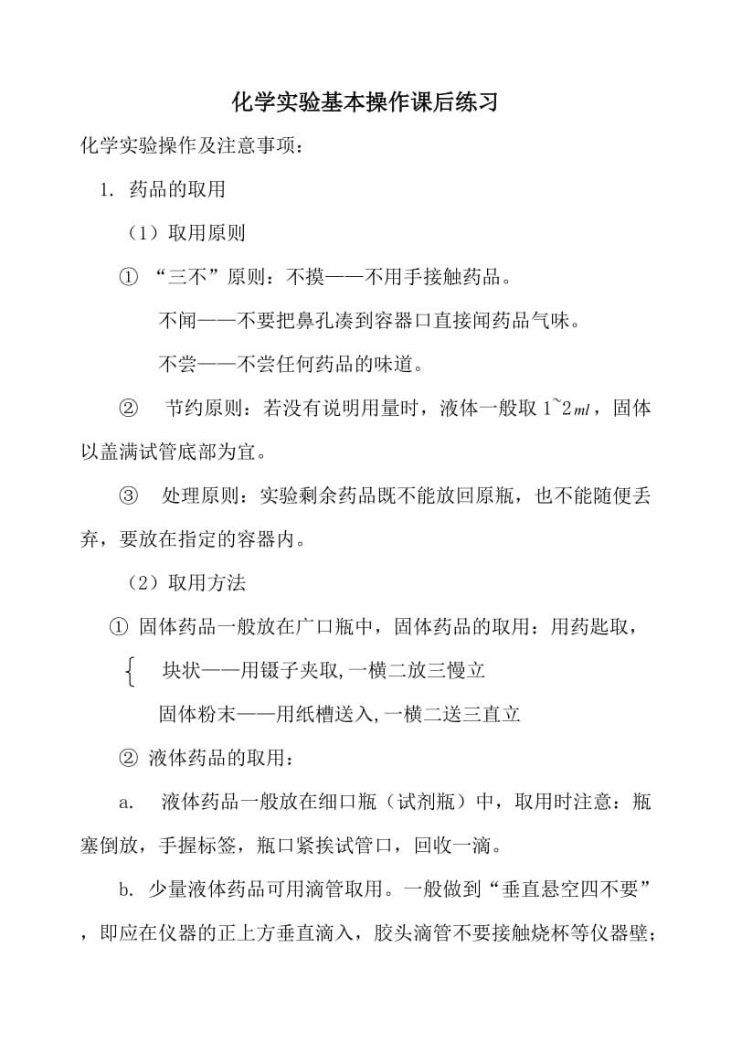 初中化学实验仪器与基本操作及对应习题.doc_第1页