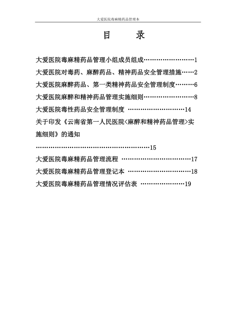 医院毒麻精药品管理.doc_第2页