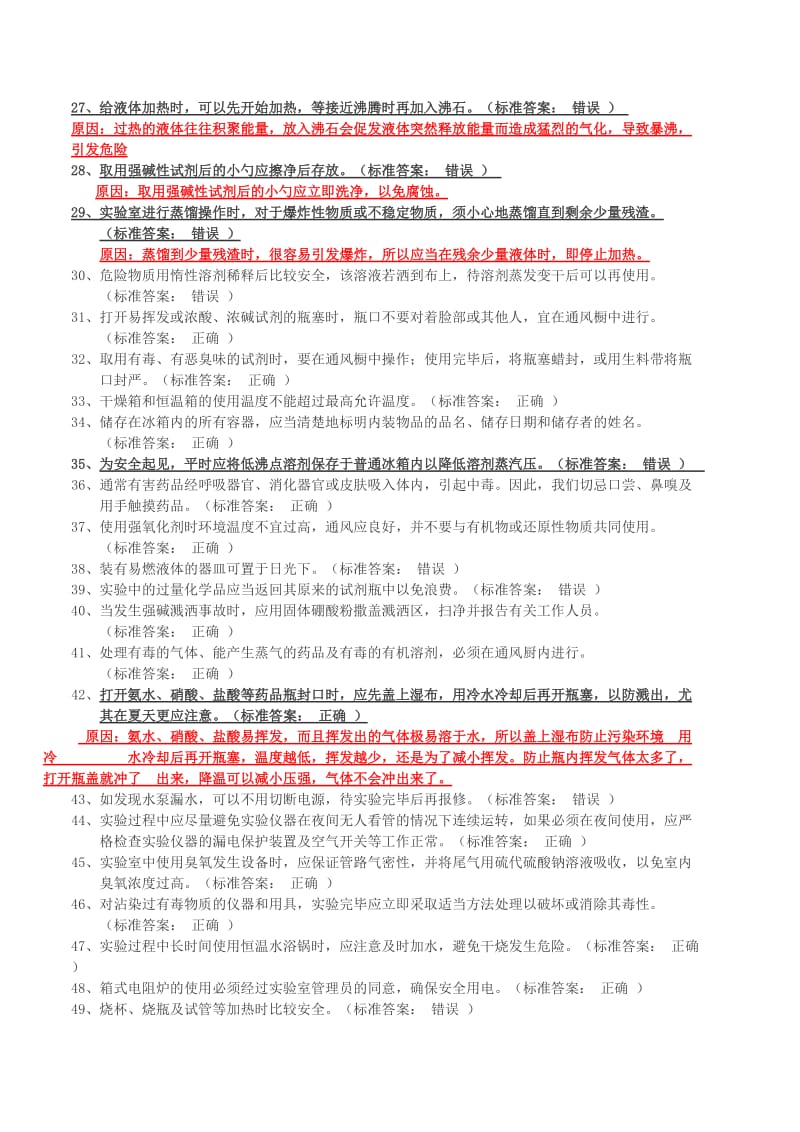 大学化学实验室安全知识判断题.doc_第2页