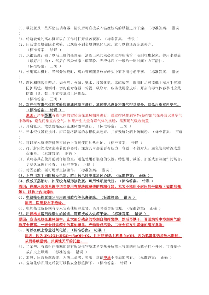 大学化学实验室安全知识判断题.doc_第3页