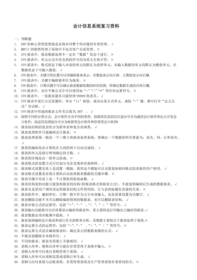 会计信息系统复习资料.doc_第1页