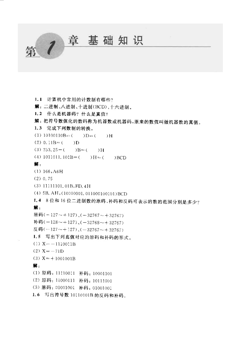 《微型计算机原理与接口技术》冯博琴(第三版)课后答案.doc_第1页