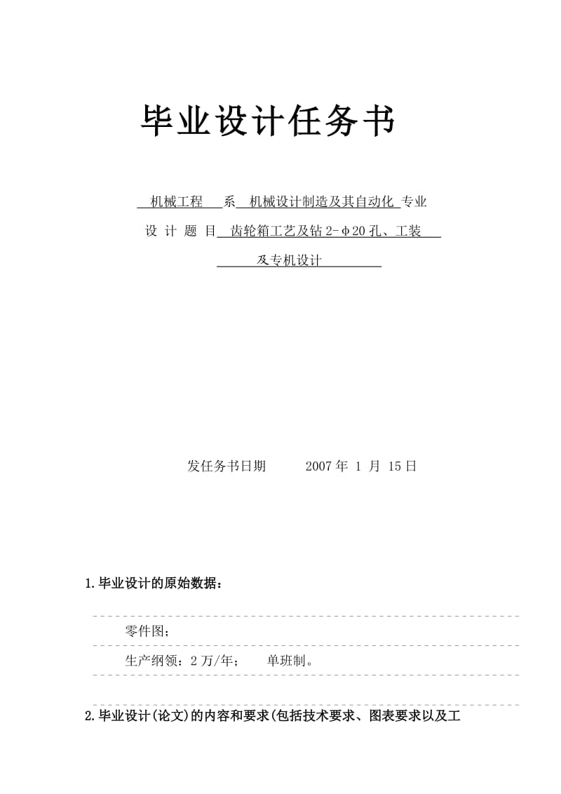 齿轮箱工艺及钻2-φ20孔、工装及专机设计任务书.doc_第1页