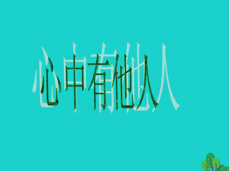 七年級政治上冊 第二單元 第5課 第1框 心中有他人課件 人民版（道德與法治）.ppt_第1頁