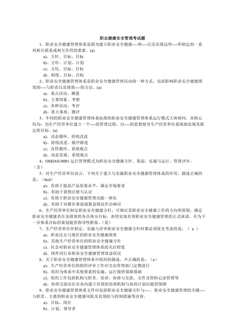 职业健康安全管理考试题(附答案).doc_第1页