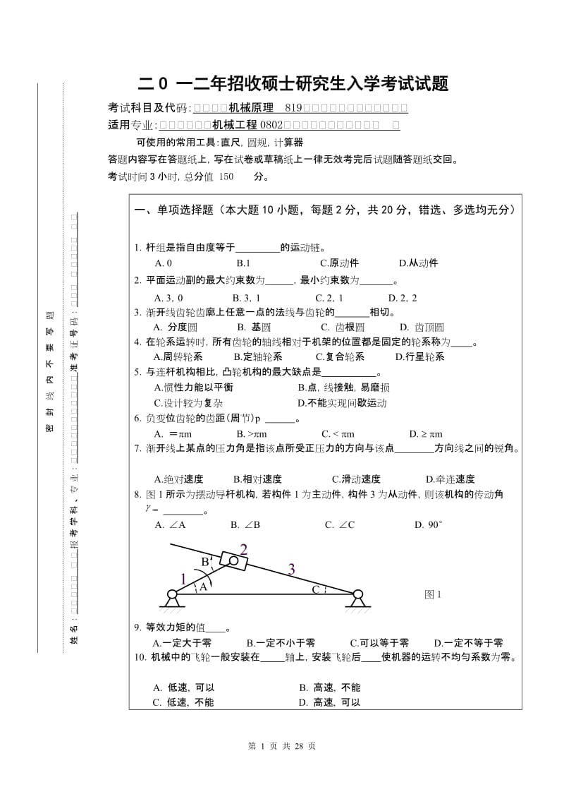 机械原理考研试题.doc_第1页