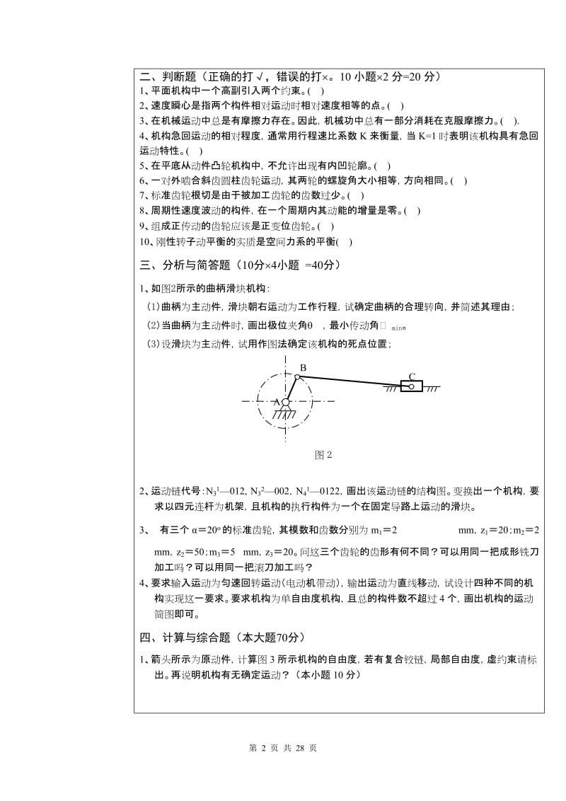 机械原理考研试题.doc_第2页